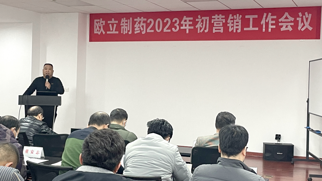 聚力再出發(fā)！歐立制藥公司，2023年兔年首場營銷會(huì)議圓滿召開(圖5)